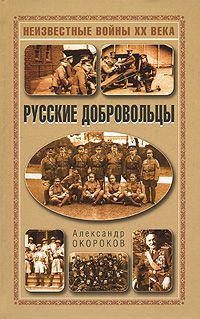 (рос.) Книга "Русские добровольцы" Окороков А. В.