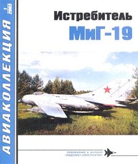 Журнал "Авиаколлекция" № 1/2003. "Истребитель МиГ-19" Якубович Н. В.