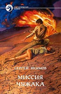 (рос.) Книга "Миссия чужака" Сергей Якимов