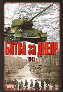 (рос.) Книга "Битва за Днепр 1943 г." Составитель В. Гончаров