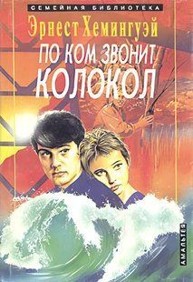 Книга "По ком звонит колокол" Эрнест Хемингуэй
