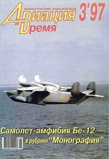 Журнал "Авиация и время" 3/1997. Самолет Бе-12 в рубрике "Монография"