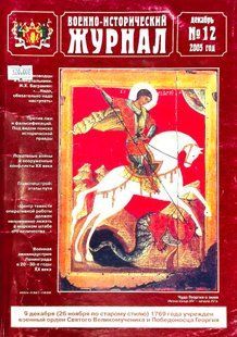 (рос.) Журнал "Военно-исторический журнал" 12/2005 декабрь