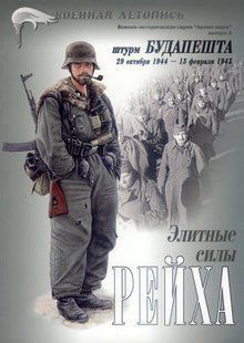 (рос.) Журнал "Военная летопись" серия "Армии мира" выпуск 3. Элитные силы Рейха: "Штурм Будапешта 29 октября 1944 - 13 февраля 1945 года" Михаил Громов, Илья Мощанский