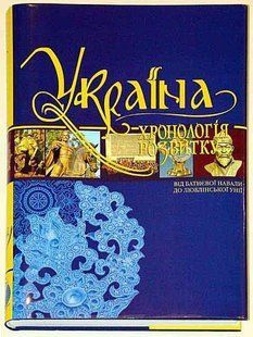 (укр.) Книга "Україна: хронологія розвитку. Том ІІІ. Від Батиєвої навали до Люблінської унії". Подарункове видання