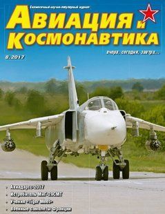 Журнал Авиация и Космонавтика № 8/2017 Ежемесячный научно-популярный журнал об авиации