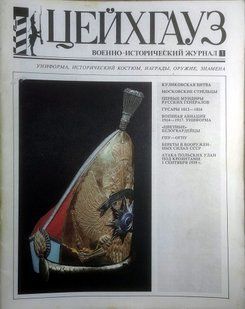 (рос.) Журнал "Цейхгауз" №1. Военно-исторический журнал: униформа, награды, оружие, знамена, геральдика