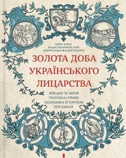 Книга "Золота доба українського лицарства" Черкас Б., Берковський В., Ващук Д., Федорук А.