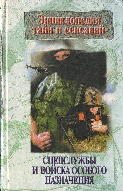 Книга "Спецслужбы и войска особого назначения" Линник Т. И., Кочеткова П. В.