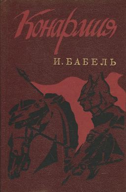 Книга "Конармия. Избранные произведения" Исаак Бабель