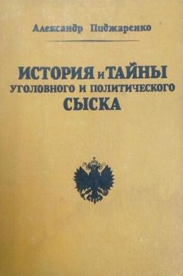 Книга "История и тайны уголовного и политического сыска" Пиджаренко А. М.