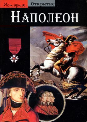 (рос.) Книга "Наполеон: "моя цель была великой"" Тьерри Ленц