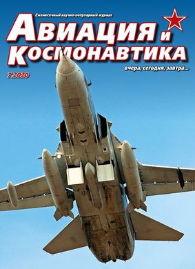 Журнал "Авиация и Космонавтика" 7/2020. Ежемесячный научно-популярный журнал об авиации
