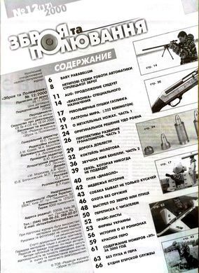 (рос.) Журнал "Зброя та полювання" 12/2000. Специализированный оружейный журнал