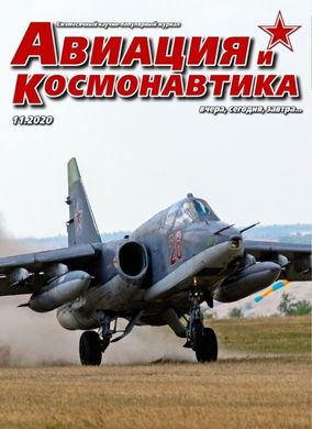 Журнал "Авиация и Космонавтика" 11/2020. Ежемесячный научно-популярный журнал об авиации