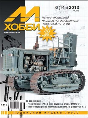 Журнал "М-Хобби" 6/2013 (145) июнь. Журнал любителей масштабного моделизма и военной истории