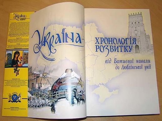 (укр.) Книга "Україна: хронологія розвитку. Том ІІІ. Від Батиєвої навали до Люблінської унії". Подарункове видання
