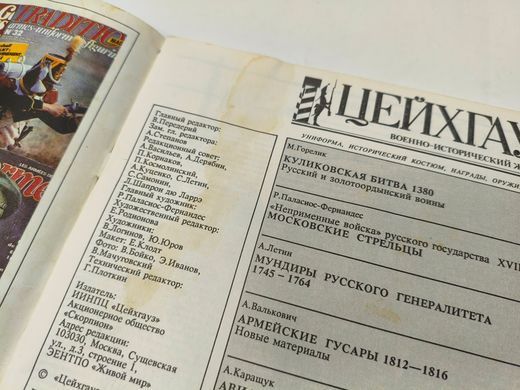 (рос.) Журнал "Цейхгауз" №1. Военно-исторический журнал: униформа, награды, оружие, знамена, геральдика