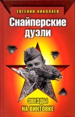 Книга "Снайперские дуэли. Звезды на винтовке" Евгений Николаев