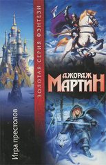 Книга "Игра престолов" Джордж Р. Р. Мартин