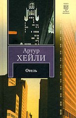 Книга "Отель" Артур Хейли