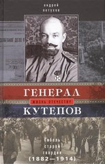 (рос.) Книга "Генерал Кутепов. Гибель старой гвардии (1882-1914). Две книги под одной обложкой" Андрей Петухов