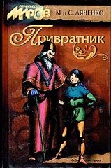 (рос.) Книга "Привратник" Марина и Сергей Дяченко