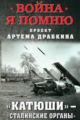 Книга "Катюши - Сталинские органы" Драбкин А.