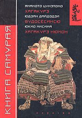 (рос.) Книга "Книга самурая" Миямото Мусаси, Такуан Сохо