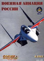 Журнал "Авиация и космонавтика" 8/2003. Военная авиация россии