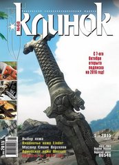 Журнал "Клинок" 5/2015 (68). Специализированный журнал о холодном оружии