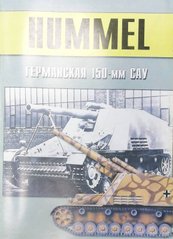 Монография "Hummel германская 150-мм САУ" Военно-техническая серия №135