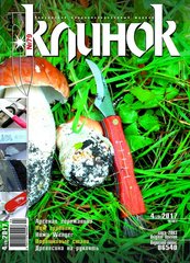 Журнал "Клинок" 4/2017 (79). Украинский журнал о холодном оружии