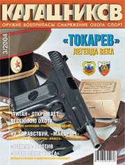 Калашников № 3/2004. Оружейный журнал