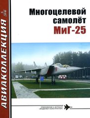 Журнал "Авиаколлекция" № 5/2010. "Многоцелевой самолет МиГ-25" Якубович Н. В.