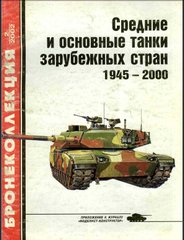 Бронеколлекция №2/2002 "Средние и основные танки зарубежных стран 1945-2000 (часть 2)" Барятинский М.Б.