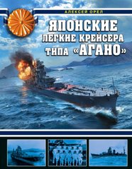 Книга "Японские легкие крейсера типа Агано" Орел А. В. (Серия: Война на море)