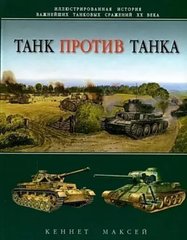 Книга "Танк против танка. Иллюстрированная история важнейших танковых сражений XX века" Кеннет Максей