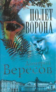 (рос.) Книга "Полет ворона" Дмитрий Вересов