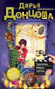 (рос.) Книга "Укротитель Медузы горгоны" Дарья Донцова