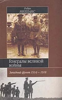 (рос.) Книга "Генералы великой войны. Западный фронт 1914-1918" Робин Нилланс