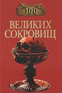 (рос.) Книга "100 великих сокровищ" Ионина Н. А.