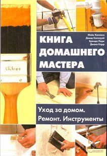 (рос.) Книга "Книга домашнего мастера. Уход за домом, ремонт, инструменты" Майк Коллинз, Дэвид Холлоуэй, Бренда Ледж, Диана Карр