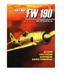 Книга "Истребитель Focke-Wulf FW 190. История, конструкция, боевое применение" Русецкий А.
