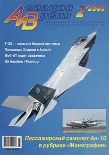 Авиация и время № 2/2007 Самолет Ан-10 в рубрике "Монография"