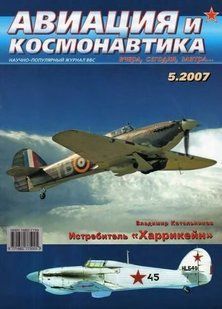 Авиация и космонавтика № 5/2007