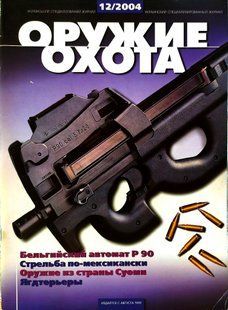 (рос.) Журнал "Оружие и охота" 12/2004 (65) декабрь. Украинский специализированный журнал