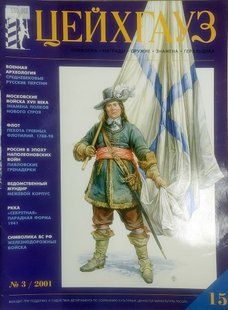 (рос.) Журнал "Цейхгауз" (15) 3/2001. Военно-исторический журнал: униформа, награды, оружие, знамена, геральдика