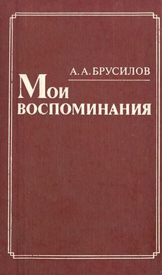 (рос.) Книга "Мои воспоминания" Алексей Брусилов