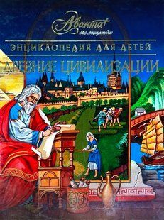 (рос.) Книга "Энциклопедия для детей. Том 31.&nbsp;Древние цивилизации"